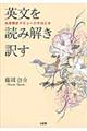 英文を読み解き訳す