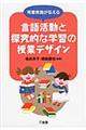 司書教諭が伝える言語活動と探究的な学習の授業デザイン