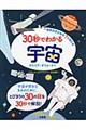 ３０秒でわかる宇宙