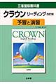 クラウンリーディング改訂版予習と演習　改訂版