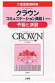 クラウンコミュニケーション英語１「改訂版」予習と演習