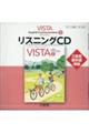 ＶＩＳＴＡ　Ｅｎｇｌｉｓｈ　Ｃｏｍｍｕｎｉｃａｔｉｏｎ２　Ｎｅｗ　ＥｄｉｔｉｏｎリスニングＣＤ