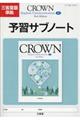 CROWN English Communication 3 New Edition 予習サブノート