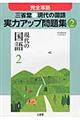 三省堂●現代の国語実力アップ問題集　２