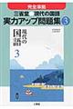 三省堂●現代の国語実力アップ問題集　３