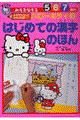 みぞをなぞるハローキティのはじめての漢字のほん