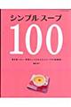 シンプルスープ１００