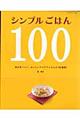 シンプルごはん１００