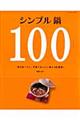 シンプル鍋１００