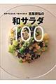 おかずにもなる、つまみにもなる笠原将弘の和サラダ１００