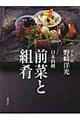 日本料理前菜と組肴