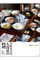 津軽伝承料理 人寄せの料理