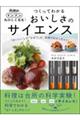 料理がドンドンたのしくなる!つくってわかる おいしさのサイエンス