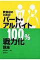 飲食店のためのパート・アルバイト１００％戦力化講座