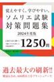 覚えやすく、学びやすい、ソムリエ試験対策問題集　２０２４年度版