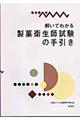 解いてわかる製菓衛生師試験の手引き