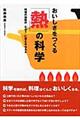 おいしさをつくる「熱」の科学