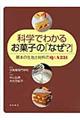 科学でわかるお菓子の「なぜ？」