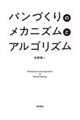 パンづくりのメカニズムとアルゴリズム