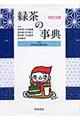 緑茶の事典 改訂3版