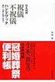 日本料理祝儀不祝儀ハンドブック