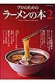 プロのためのラーメンの本　２