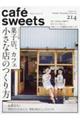 ｃａｆｅ´　ｓｗｅｅｔｓ　ｖｏｌ．２１４