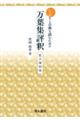 万葉集評釈 拡大復刻版
