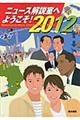 ニュース解説室へようこそ！　２０１２年版