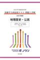 基礎学力到達度テスト問題と詳解地理歴史・公民 2020年度版