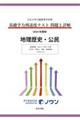 基礎学力到達度テスト問題と詳解地理歴史・公民　２０２４年度版