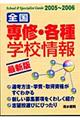 全国専修・各種学校情報　２００５～２００６最新版