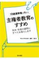 主権者教育のすすめ