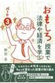 「おもしろ」授業で法律や経済を学ぶ　パート３