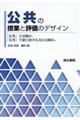 公共の授業と評価のデザイン