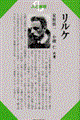 リルケ