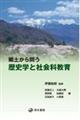 郷土から問う歴史学と社会科教育