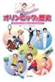話したくなるオリンピックの歴史