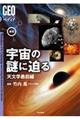 最新宇宙の謎に迫る