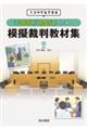 １コマでもできる「公民科」「社会科」のための模擬裁判教材集