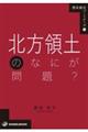 北方領土のなにが問題？