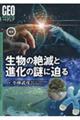 最新生物の絶滅と進化の謎に迫る