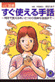 すぐ使える手話