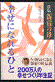 自伝「新宿の母」幸せになれるひと