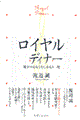 ロイヤル・ディナー
