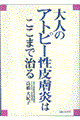 大人のアトピー性皮膚炎はここまで治る