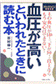 血圧が高いといわれたときに読む本