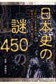 日本史の謎４５０