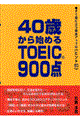 40歳から始めるTOEIC 900点