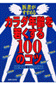 カラダ年齢を若くする１００のコツ